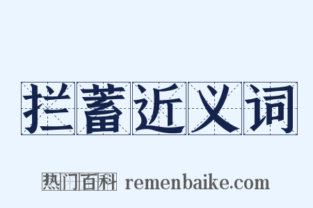 拦蓄近义词是什么意思的图片